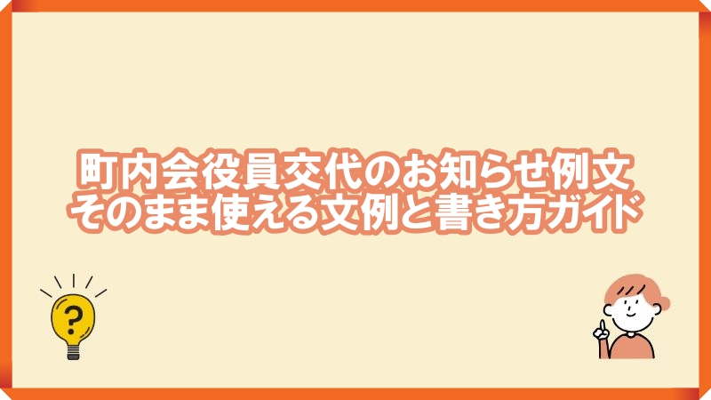町内会役員交代のお知らせ