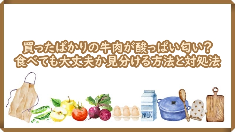 牛肉 酸っぱい匂い 買っ たばかり